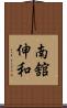 南舘伸和 Scroll