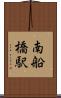 南船橋駅 Scroll