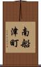 南船津町 Scroll