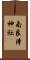 南良津神社 Scroll