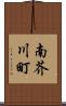 南芥川町 Scroll