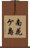 南花ケ島 Scroll