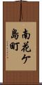 南花ケ島町 Scroll
