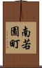 南若園町 Scroll