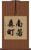 南若森町 Scroll