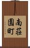 南荘園町 Scroll