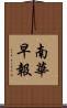 南華早報 Scroll