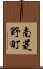 南菱野町 Scroll