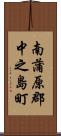 南蒲原郡中之島町 Scroll