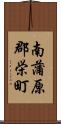 南蒲原郡栄町 Scroll