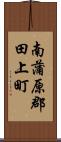 南蒲原郡田上町 Scroll