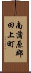 南蒲原郡田上町 Scroll