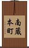 南蔵本町 Scroll