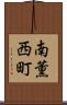 南薫西町 Scroll