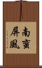 南蛮屏風 Scroll