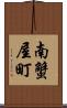 南蟹屋町 Scroll