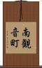 南観音町 Scroll