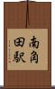 南角田駅 Scroll