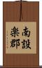 南設楽郡 Scroll