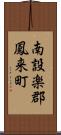 南設楽郡鳳来町 Scroll