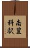 南豊科駅 Scroll