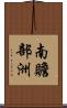 南贍部洲 Scroll