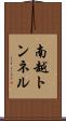 南越トンネル Scroll