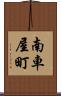 南車屋町 Scroll