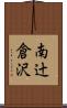 南辻倉沢 Scroll