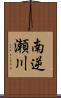 南逆瀬川 Scroll