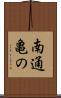 南通亀の Scroll
