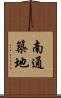 南通築地 Scroll