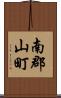 南郡山町 Scroll