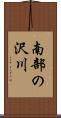 南部の沢川 Scroll