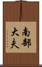 南部大夫 Scroll