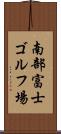南部富士ゴルフ場 Scroll