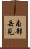 南部岳見 Scroll