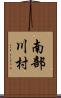 南部川村 Scroll
