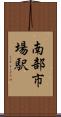 南部市場駅 Scroll