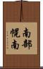 南部幌南 Scroll