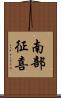 南部征喜 Scroll