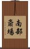 南部斎場 Scroll