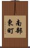 南部東町 Scroll