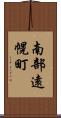 南部遠幌町 Scroll