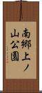 南郷上ノ山公園 Scroll