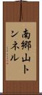 南郷山トンネル Scroll