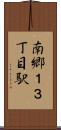 南郷１３丁目駅 Scroll