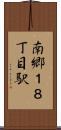 南郷１８丁目駅 Scroll