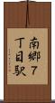南郷７丁目駅 Scroll