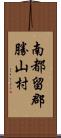 南都留郡勝山村 Scroll